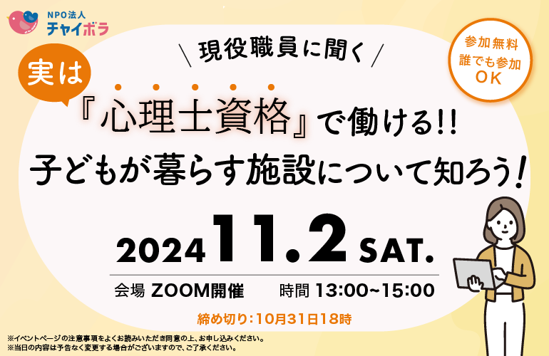 【学習会】実は心理士資格で働ける”子どもが暮らす施設"について知ろう！